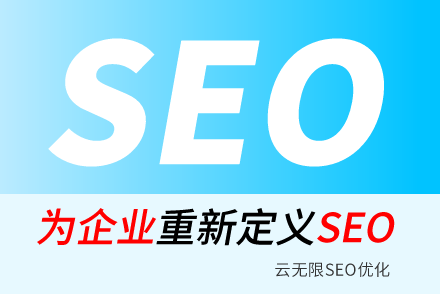 玉树SEO技巧